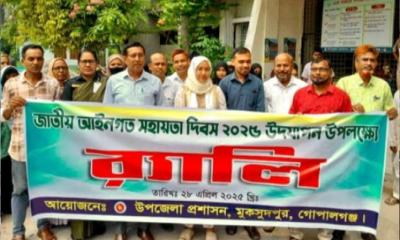 মুকসুদপুরে জাতীয় আইনগত সহায়তা দিবস উদযাপিত