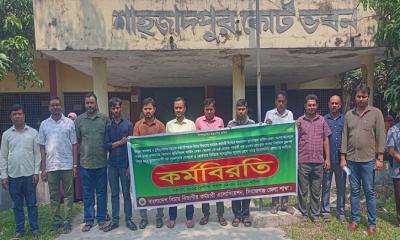 শাহজাদপুরে বিচার বিভাগীয় কর্মচারীদের কর্মবিরতি পালন