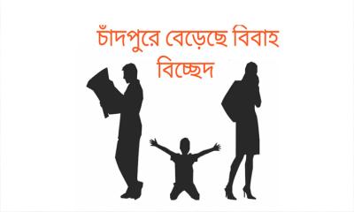 চাঁদপুরে বিবাহ বিচ্ছেদের হার বেড়েছে প্রতিদিন তালাক হচ্ছে ২১টি করে