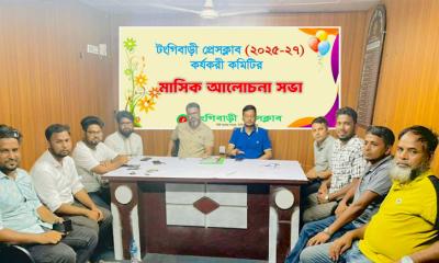 টঙ্গীবাড়ী প্রেস ক্লাবের মাসিক আলোচনা সভা অনুষ্টিত