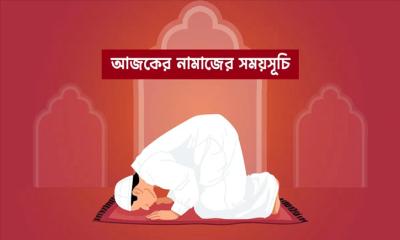 আজকের নামাজের সময়সূচি