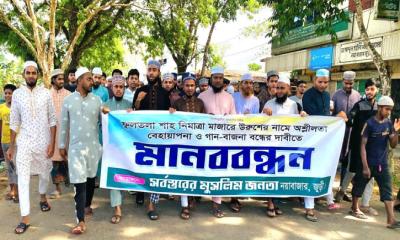 জুড়ীতে ওরসের নামে অশ্লীলতা বন্ধের দাবিতে মানববন্ধন