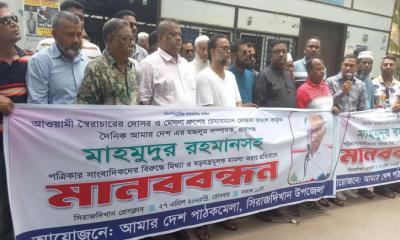 মুন্সীগঞ্জের সিরাজদিখানে ড, মাহামুদুর রহমানের বিরুদ্ধে মামলার প্রতিবাদে মানববন্ধন