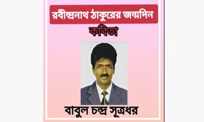 রবিঠাকুরের জন্মদিনে