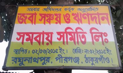 পীরগঞ্জে জবা সমিতির প্রতিষ্ঠাতা কোটি টাকা নিয়ে উধাও