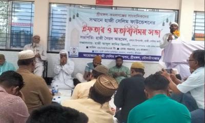 হাজী সেলিম ফাউন্ডেশনের উদ্যোগে ইফতার মাহফিল ও মতবিনিময়