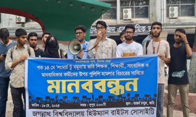 শিক্ষক-শিক্ষার্থীদের উপর পুলিশি হামলায় জবি হিউম্যান রাইটস সোসাইটির প্রতিবাদ