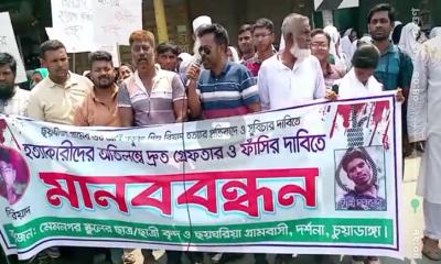 চুয়াডাঙ্গায় স্কুলছাত্র হত্যা আসামমিদের ফাঁসির দাবিতে মানববন্ধন