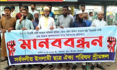 মাওলানা রইস উদ্দিন হত্যাকাণ্ডের সুষ্ঠু বিচার ও নারী সংস্কার কমিশন বাতিলের দাবিতে শ্রীমঙ্গলে মানববন্ধন