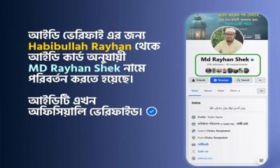 অবশেষে উদ্ধার হল হাবিবুল্লাহ রায়হানের ফেসবুক আইডি, ভেরিফিকেশনও নিশ্চিত