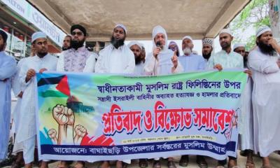 ফিলিস্তিনের উপর হামলার প্রতিবাদে বাঘাইছড়িতে প্রতিবাদ ও বিক্ষোভ সমাবেশ অনুষ্ঠিত