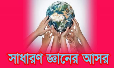 সাধারণ জ্ঞানের আসর