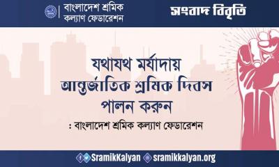 যথাযথ মর্যাদায় আন্তর্জাতিক শ্রমিক দিবস পালন করুন: বাংলাদেশ শ্রমিক কল্যাণ ফেডারেশন