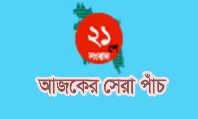 আজকের একুশে সংবাদের সেরা পাঁচ
