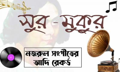 নজরুল-সংগীতের আদি রেকর্ড নিয়ে কাজ করছে সুর-মুকুর