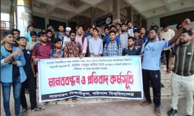 ববি শিক্ষককে দায়িত্ব থেকে অব্যহতি, শিক্ষার্থীদের মানববন্ধন