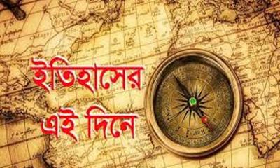 ২৯ মে-২০২৪, ইতিহাসের এই দিনের উল্লেখযোগ্য ঘটনাবলি