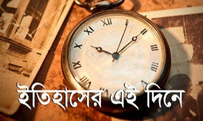 ১৯ মে : এই দিনে ইতিহাসের যত ঘটনা