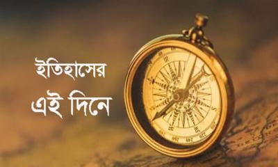 ৬ মে : ইতিহাসের এই দিনে যত ঘটনা