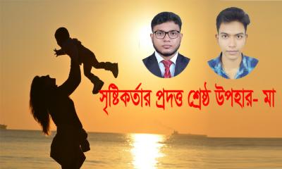 সৃষ্টিকর্তার প্রদত্ত শ্রেষ্ঠ উপহার- মা