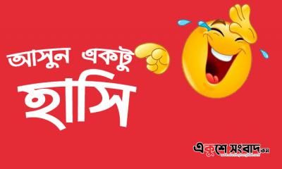 আজকের কৌতুক-১