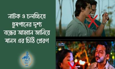 নাটক ও চলচ্চিত্রে ধূমপানের দৃশ্য বন্ধের আহ্বান জানিয়ে মানস এর চিঠি
