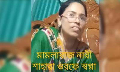 ভূয়া কাবিননামা বানিয়ে আদালতে নারীর মিথ্যা মামলা