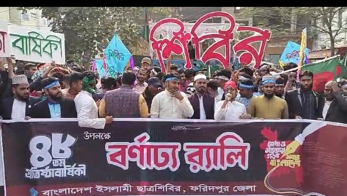 ফরিদপুরে ছাত্রশিবিরের প্রতিষ্ঠা বার্ষিকী উদযাপন