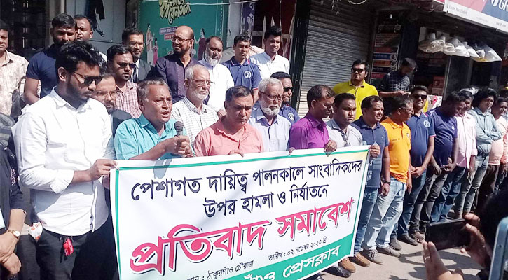 সাংবাদিকদের ওপর হামলার প্রতিবাদে ফুঁসে উঠেছে ঠাকুরগাঁওয়ের সাংবাদিকরা