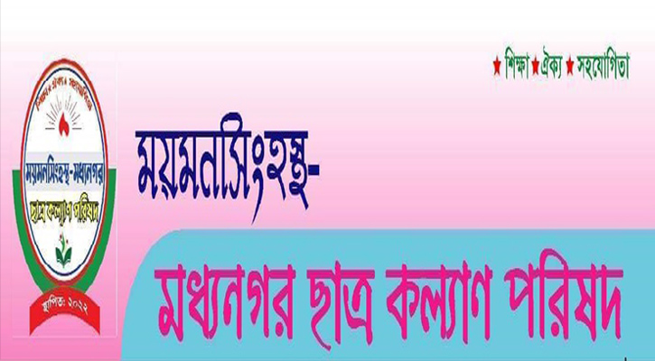 ময়মনসিংহস্থ মধ্যনগর ছাত্র কল্যান পরিষদের কমিটি অনুমোদন