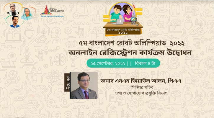 পঞ্চম বাংলাদেশ রোবট অলিম্পিয়াডের রেজিস্ট্রেশন কার্যক্রম শুরু