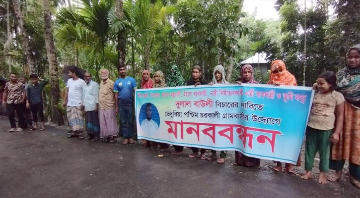 ভোলায় ভূমিদস্যু’র বিরুদ্ধে এলাকাবাসীর মানববন্ধন