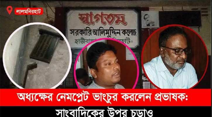 অধ্যক্ষের নেমপ্লেট ভাংচুর করলো প্রভাষক, সাংবাদিকদের উপর চাড়াও