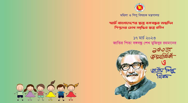 বঙ্গবন্ধুর ১০৩তম জন্মবার্ষিকী ও জাতীয় শিশু দিবস ২০২৩ এর কর্মসূচি