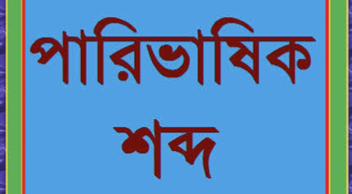 পারিভাষিক শব্দ কাকে বলে? উদাহরণ সহ আলোচনা