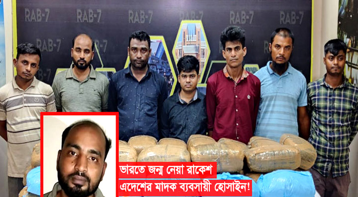 ভারতীয় রাকেশের চট্টগ্রামে মাদক সিন্ডিকেট, ৬ সহযোগী নিয়ে র‌্যাবের জালে