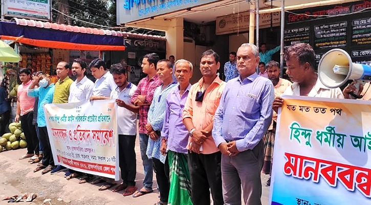 হিন্দু আইন পরিবর্তন প্রচেষ্টার প্রতিবাদে ব্রাহ্মণবাড়িয়া হিন্দু মহাজোটের মানববন্দন