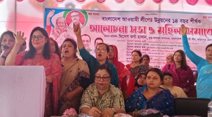 ফরিদপুরে উন্নয়নের ১৪ বছর শীর্ষক আলোচনা ও মহিলা সমাবেশ