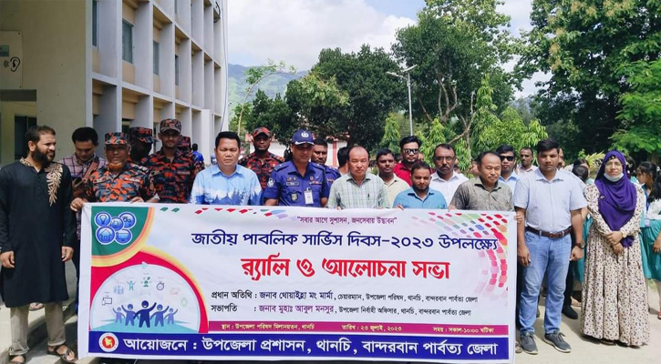 থানচিতে জাতীয় পাবলিক সার্ভিস দিবস পালিত