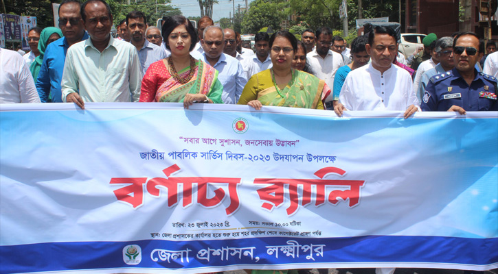 লক্ষ্মীপুরে জাতীয় পাবলিক সার্ভিস দিবস উদযাপন