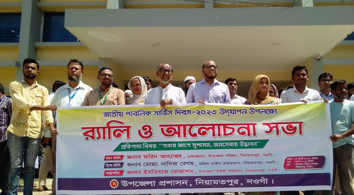 নিয়ামতপুরে জাতীয় পাবলিক সার্ভিস দিবস পালিত