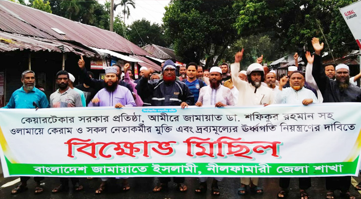 নীলফামারীতে জামায়াতের বিক্ষোভ মিছিল