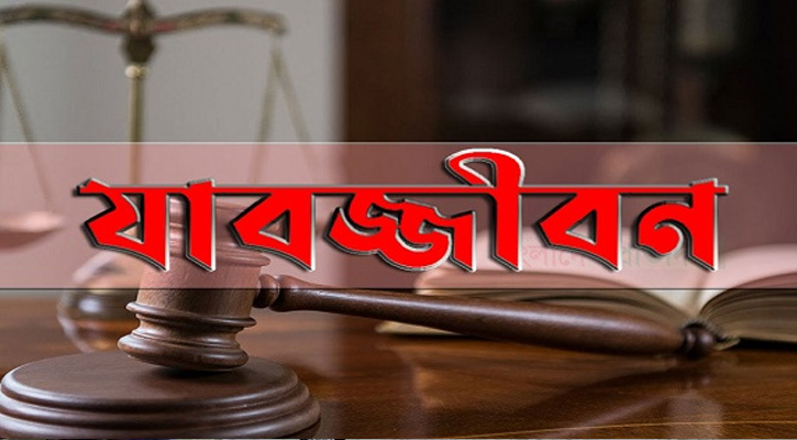 ২১ বছর পর স্ত্রীকে হত্যার দায়ে স্বামীর যাবজ্জীবন