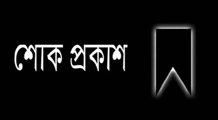 সাংবাদিক মতিন আব্দুল্লাহ‍‍`র মাতার মৃত্যুতে বিএসআরএফ’র শোক