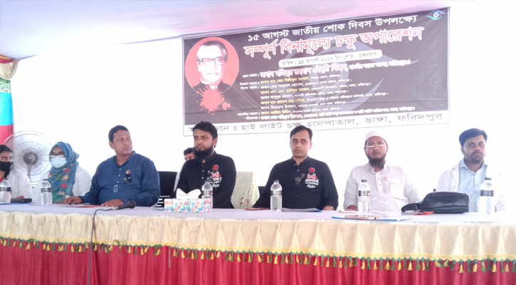 জাতীয় শোক দিবস উপলক্ষে ভাঙ্গায় বিনামূল্যে চক্ষু অপারেশন