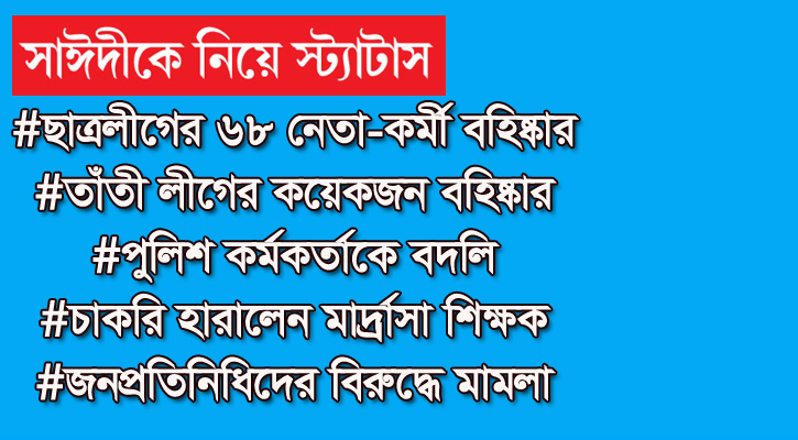 ছাত্রলীগ, পুলিশ ও প্রশাসনে এত সাঈদী প্রেমিক এলো কোথা থেকে?
