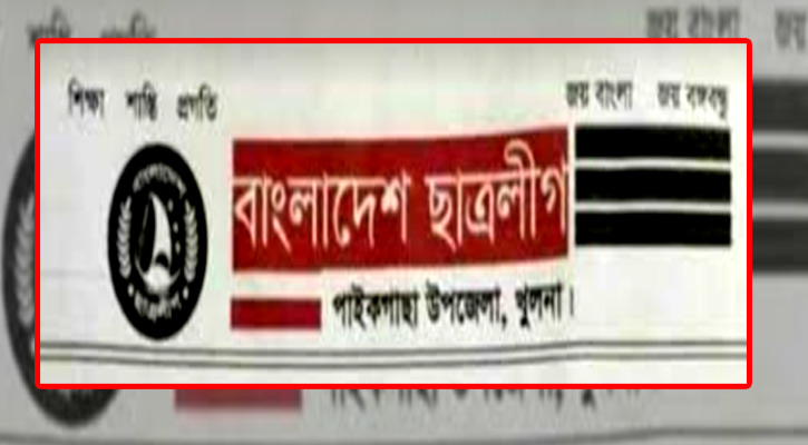 সাঈদীর মৃত্যুতে সমবেদনা, পাইকগাছা ছাত্রলীগের ৫ নেতাকর্মী বহিষ্কার