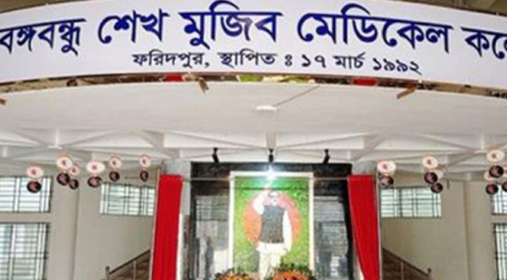 ফরিদপুর বঙ্গবন্ধু মেডিকেলে ইন্টার্ন চিকিৎসক ও রোগীর স্বজনদের মধ্যে মারামারি, আহত ২১