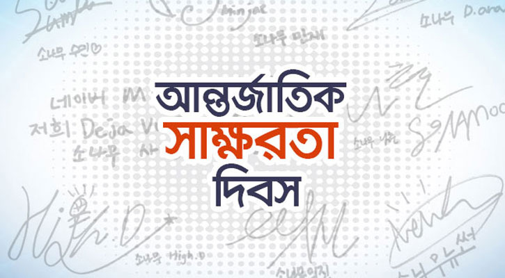 ৮ সেপ্টেম্বর আন্তর্জাতিক সাক্ষরতা দিবস