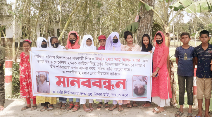 লালমনিরহাটের শিক্ষকের উপর হামলাকারীদের গ্রেফতার দাবিতে মানববন্ধন